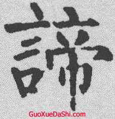 谛,柳公權 ,書法字典